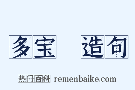 多宝槅造句是什么意思的图片